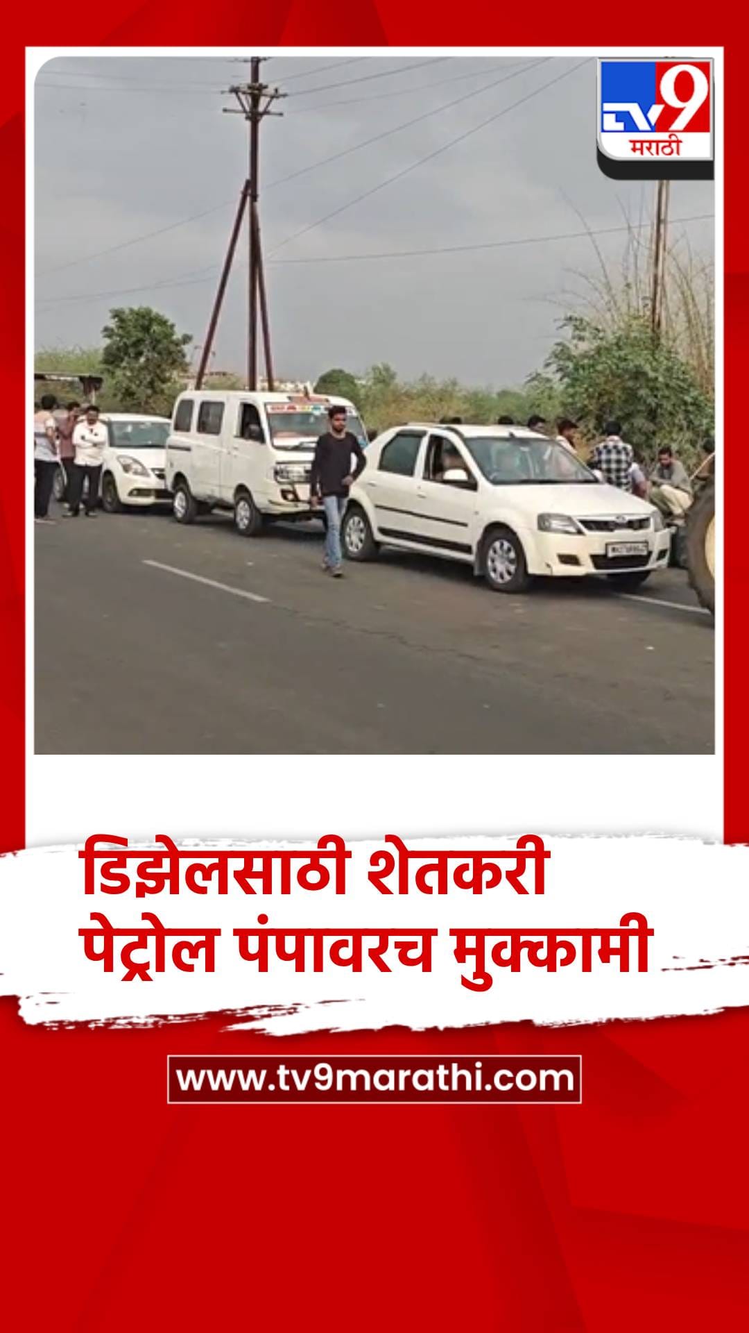 शेतकरी पेट्रोल पंपावरच मुक्कामी.... पेट्रोल-डिझेलसाठी एकच गर्दी