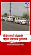 शेतकरी पेट्रोल पंपावरच मुक्कामी.... पेट्रोल-डिझेलसाठी एकच गर्दी.