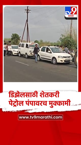शेतकरी पेट्रोल पंपावरच मुक्कामी…. पेट्रोल-डिझेलसाठी एकच गर्दी