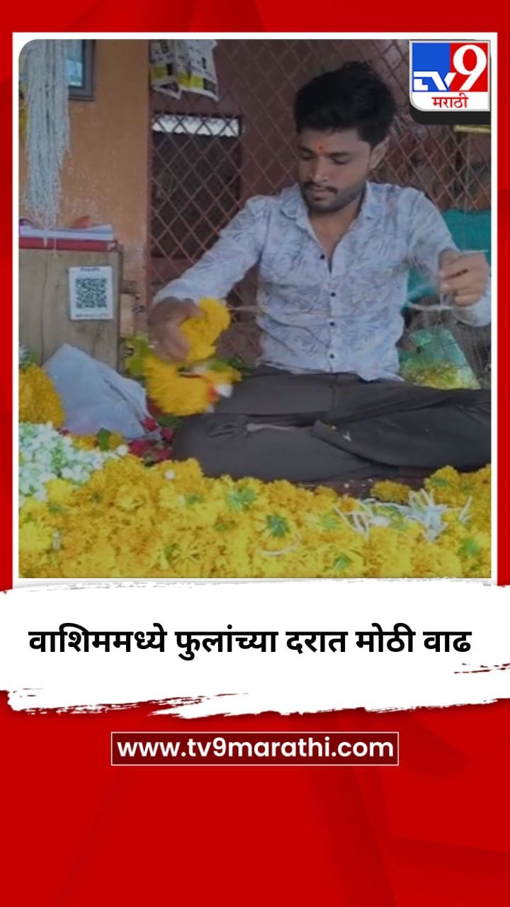 वाशिम जिल्ह्यात फुलांचे दर कडाडले, दरात मोठी वाढ