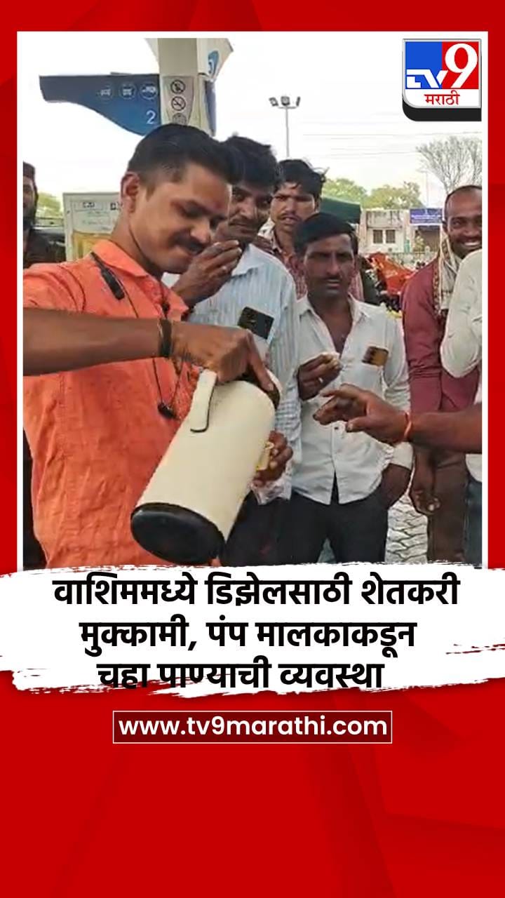 वाशिममध्ये डिझेलसाठी शेतकरी मुक्कामी, पंप मालकाकडून चहा पाण्याची व्यवस्था