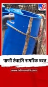 पाणी टंचाईने नागरिक त्रस्त.