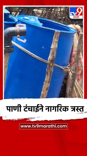 पाणी टंचाईने नागरिक त्रस्त
