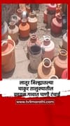लातूर जिल्ह्यातल्या चाकुर तालुक्यातील  वडवळ गावात पाणी टंचाई.