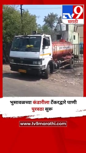भुसावळच्या कंडारीला टँकरद्वारे पाणी पुरवठा सुरू