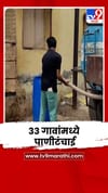 जळगाव जिल्ह्यातील 33 गावांमध्ये पाणीटंचाईची समस्या.