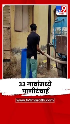 जळगाव जिल्ह्यातील 33 गावांमध्ये पाणीटंचाईची समस्या