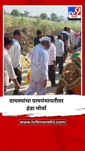 मंगरूळ गावात पाणी टंचाई, ग्रामस्थांचा ग्रामपंचायतीवर हंडा मोर्चा