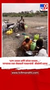 ‘धरण उशाला आणि कोरडा घशाला....’, पाण्याच्या एका थेंबासाठी गावकऱ्यांची  जीवघेणी धडपड.