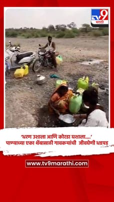 ‘धरण उशाला आणि कोरडा घशाला….’, पाण्याच्या एका थेंबासाठी गावकऱ्यांची  जीवघेणी धडपड