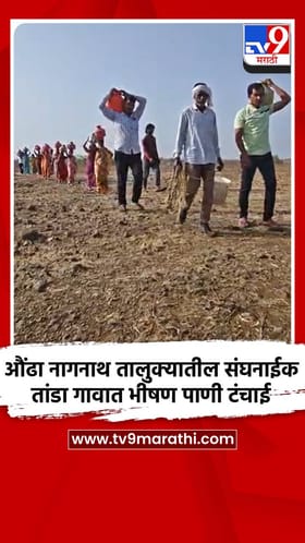 औंढा नागनाथ तालुक्यातील संघनाईक तांडा गावात भीषण पाणी टंचाई