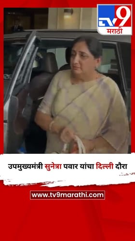 उपमुख्यमंत्री सुनेत्रा पवार यांचा दिल्ली दौरा