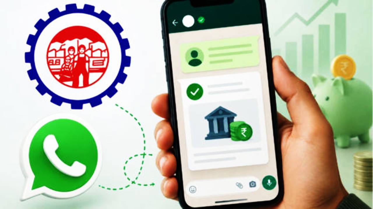 WhatsApp वर ईपीएफओची सेवा; PF खात्यातील शिल्लक रक्कम अशी तपासा WhatsApp वर ईपीएफओची सेवा; PF खात्यातील शिल्लक रक्कम अशी तपासा