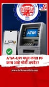 ATM आणि UPI मधून काढा PF, काय आहे मोठी अपडेट?.