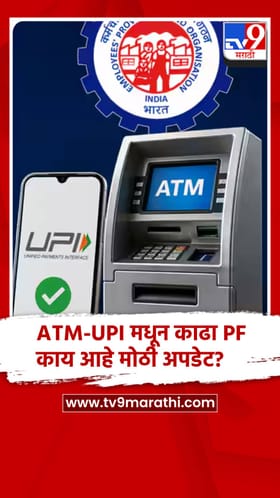 ATM आणि UPI मधून काढा PF, काय आहे मोठी अपडेट?