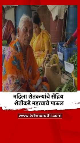 महिला शेतकऱ्यांचे सेंद्रिय शेतीकडे महत्त्वाचे पाऊल