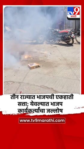 तीन राज्यात भाजपची एकहाती सत्ता; येवल्यात भाजप कार्यकर्त्यांचा जल्लोष