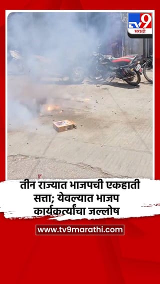 तीन राज्यात भाजपची एकहाती सत्ता; येवल्यात भाजप कार्यकर्त्यांचा जल्लोष