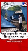 येवला तालुक्यातील नगरसुल परिसरात वादळाचा कहर.
