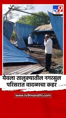 येवला तालुक्यातील नगरसुल परिसरात वादळाचा कहर