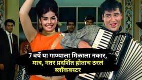7 वर्षे या गाण्याला मिळाला नकार, आजही प्रत्येक कपलचं आहे आवडतं