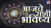 रविवारी या तीन राशींना मिळणार मेहनतीचं फळ... धन-धान्य प्राप्ती आणि....