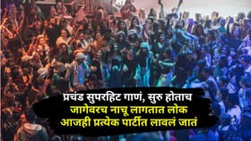या गाण्याशिवाय कधीच पूर्ण होत नाही पार्टी, ऐकताच नाचू लागतात लोक.