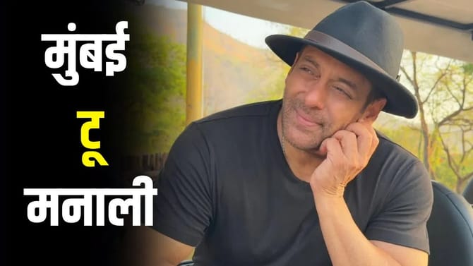 मुंबईला सोडून मनालीला का जात आहे सलमान खान ?