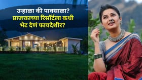 उन्हाळा की पावसाळा? प्राजक्ता माळीच्या रिसॉर्टला कधी भेट द्यावी?.
