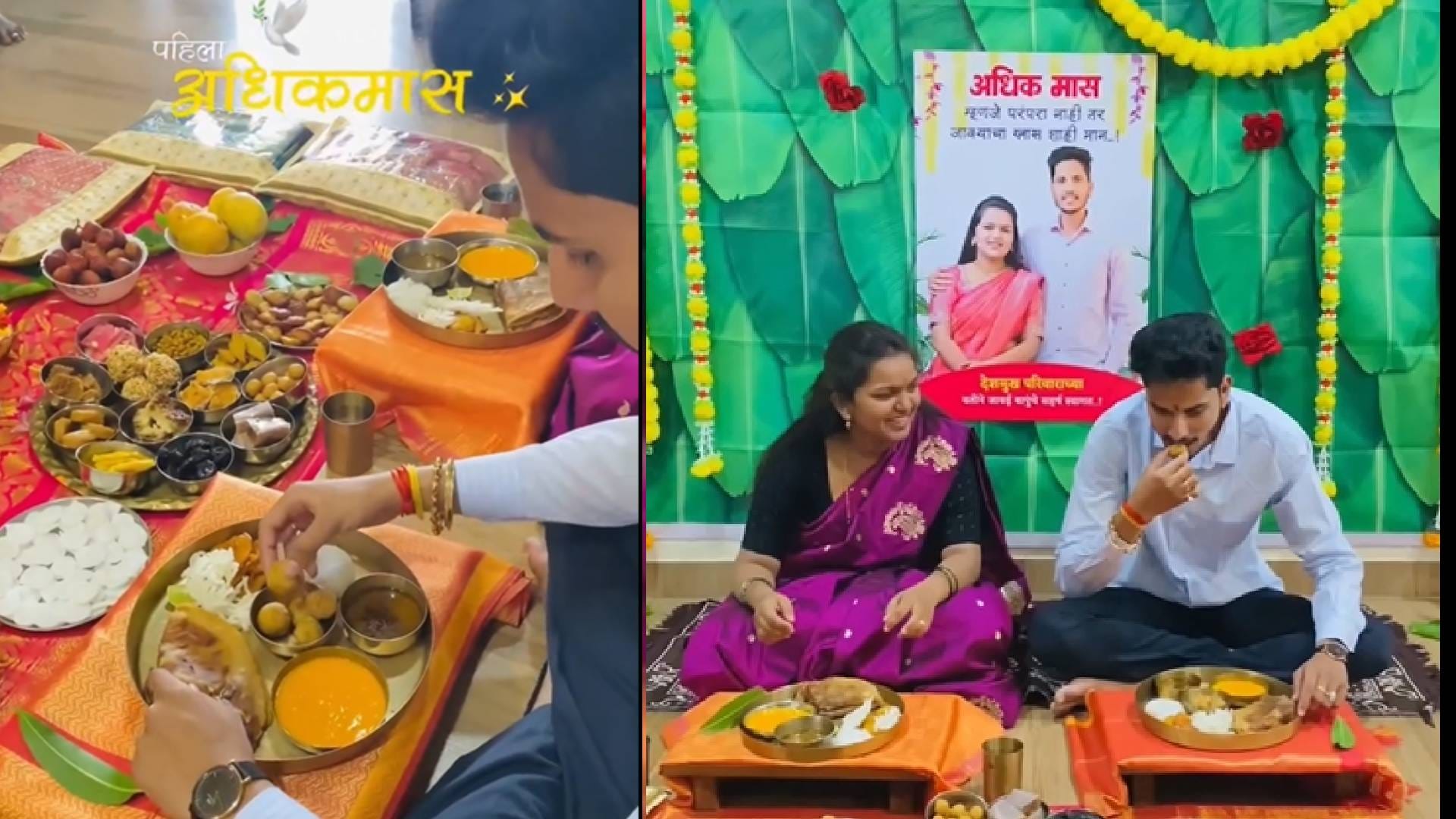 यावेळी दोघांसाठी जेवणाचा खास बेत होता.आमरस, लाडू, कुरडया आणि अनेक पदार्थ त्या दोघांसाठी ताटात सुंदर सजवून मांडण्यात आले.