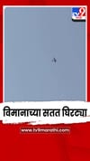 जालना जिल्ह्यातल्या बदनापूर शहरावर विमानाच्या सतत घिरट्या.