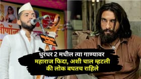 आवाज असावा तर असा, आकाश महाराजांनी 'धुरंधर 2' च्या गाण्यावर गायली चाल