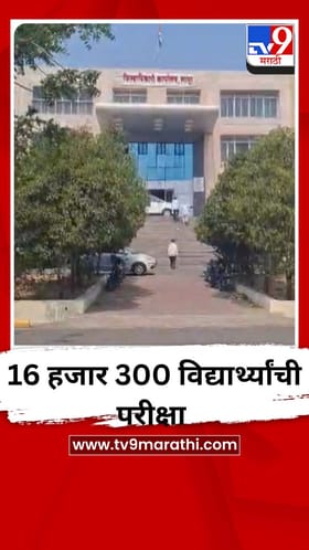 16 हजार 300 विद्यार्थ्यांची परीक्षा