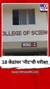 18 केंद्रांवर 'नीट'ची परीक्षा.