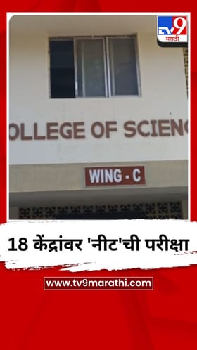 18 केंद्रांवर 'नीट'ची परीक्षा