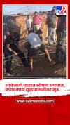 पोलादपूरच्या आंबेनळी घाटात भीषण अपघात, कार खोल दरीत कोसळून 8 जणांचा दुर्दैवी मृत्यू.