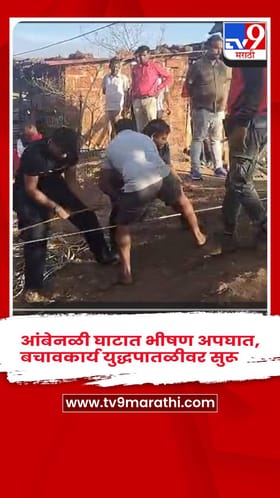 पोलादपूरच्या आंबेनळी घाटात भीषण अपघात, कार खोल दरीत कोसळून 8 जणांचा दुर्दैवी मृत्यू
