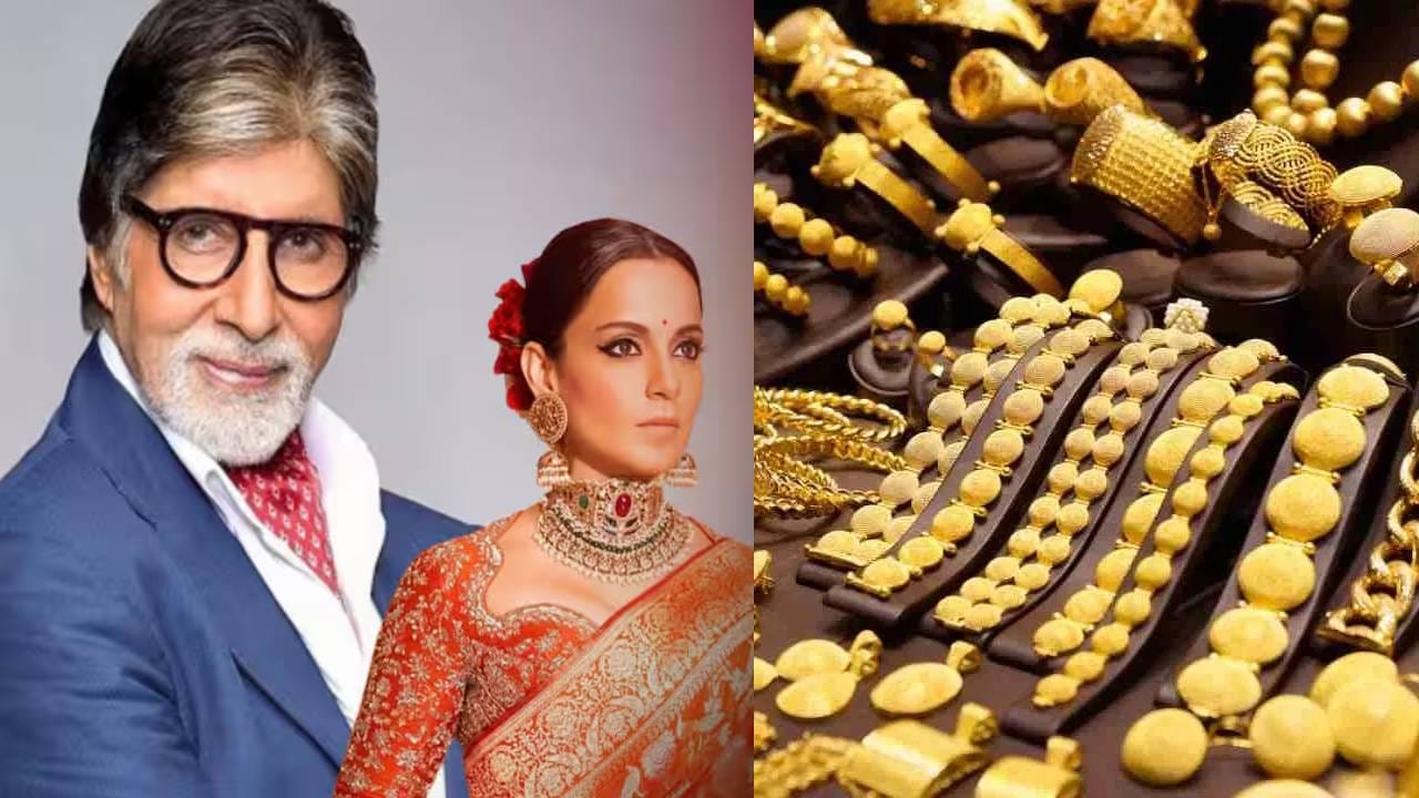 Gold : अमिताभ बच्चन यांच्याकडे सोन्याचं भांडार, अंबानीही होतील थक्क! इतर सेलिब्रिटींकडे किती सोनं?