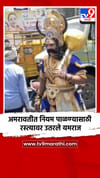 अमरावतीत नियम पाळण्यासाठी रस्त्यावर उतरले यमराज.