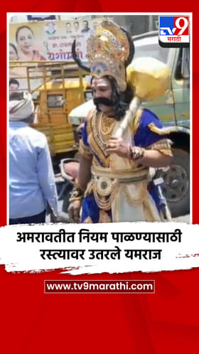 अमरावतीत नियम पाळण्यासाठी रस्त्यावर उतरले यमराज