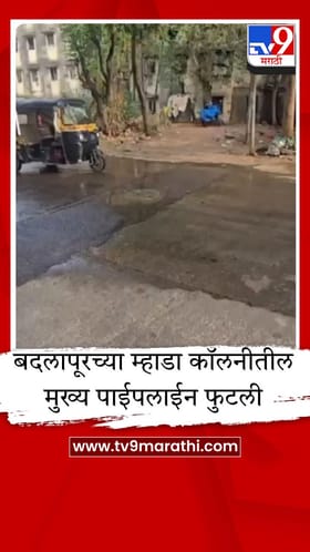 बदलापुरातील म्हाडा कॉलनीत मोठी पाणी गळती; दररोज शेकडो लिटर पाणी वाया