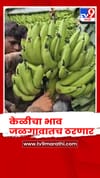 केळीचा भाव जळगावातच ठरणार; जळगाव जिल्हा प्रशासनाचा महत्त्वाचा निर्णय.