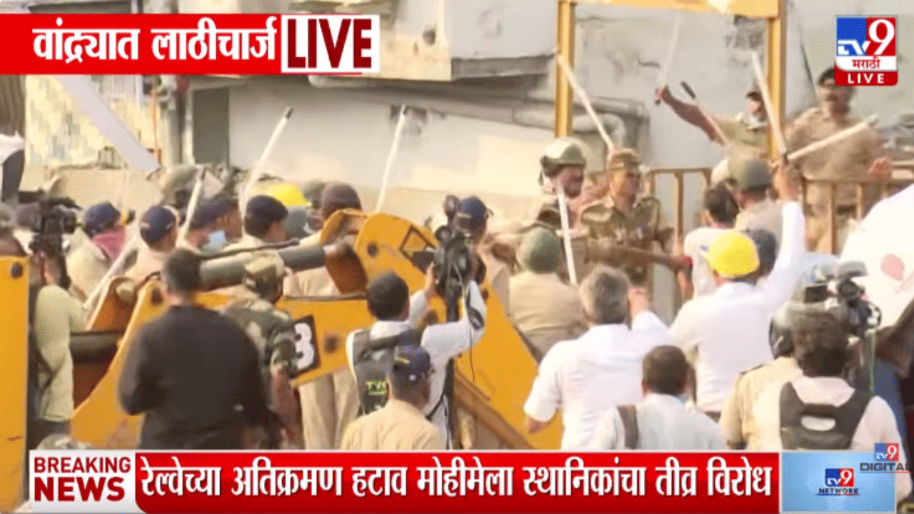 वांद्र्यात झोपड्या हटवताना मोठी धुमश्चक्री, पोलीस आणि स्थानिक आमनेसामने, प्रचंड लाठीमार वांद्र्यात झोपड्या हटवताना मोठी धुमश्चक्री, पोलीस आणि स्थानिक आमनेसामने, प्रचंड लाठीमार