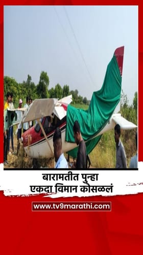 बारामतीत पुन्हा एकदा विमान कोसळलं