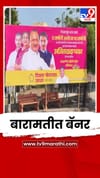 निवडणूक आज असो, 5 वर्षांनी..; सुनेत्रा पवार यांच्या विजयानंतर बारामतीत बॅनर.