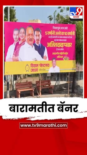 निवडणूक आज असो, 5 वर्षांनी..; सुनेत्रा पवार यांच्या विजयानंतर बारामतीत बॅनर