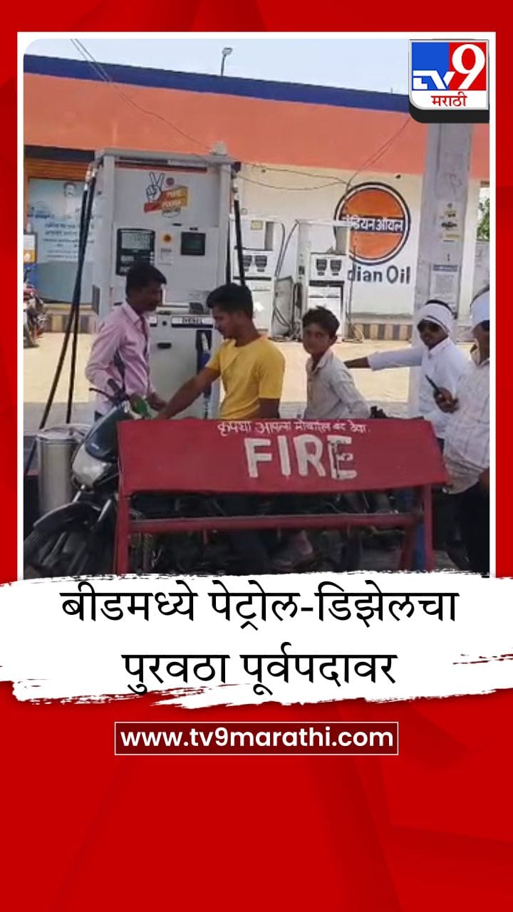 बीड जिल्ह्याला मोठा दिलासा; पेट्रोल-डिझेलचा तुटवडा संपला, पुरवठा पूर्वपदावर