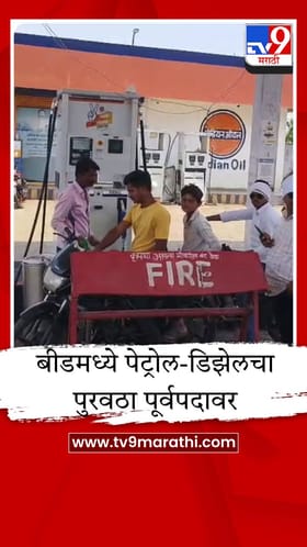 बीड जिल्ह्याला मोठा दिलासा; पेट्रोल-डिझेलचा तुटवडा संपला, पुरवठा पूर्वपदावर