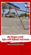 बीड जिल्ह्यात आजही पेट्रोल आणि डिझेलची टंचाई कायम.