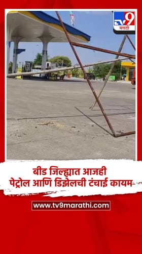 बीड जिल्ह्यात आजही पेट्रोल आणि डिझेलची टंचाई कायम